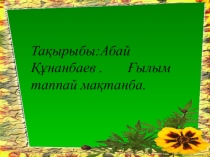 Презентация по летературному чтению на тему Ғылым таппай мақтанба