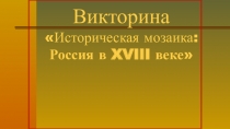 Презентация по истории ПОУ Историческая мозаика: Россия 18 век