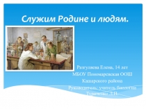 Презентация Служим Родине и людям