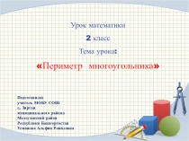 Презентация по математике на тему Периметр многоугольника 2 класс