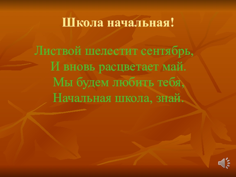 Песня начальные классы текст. Текс шелиствой шелестит сентябрь. Листвой шелестит сентябрь и вновь расцветает. Листвой шелестит сентябрь. Листовые шелестит сентябрь.