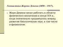 Гимнастика Жоржа Демени