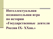 Презентация Государственные деятели России IX - XX вв. Игра по истории.