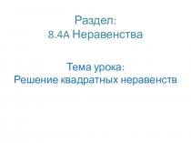 Презентация по алгебре на тему Решение квадратных неравенств