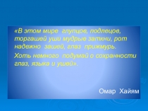 Презентация по анатомии и физиология на тему Сенсорные системы организма. Виды анализаторов