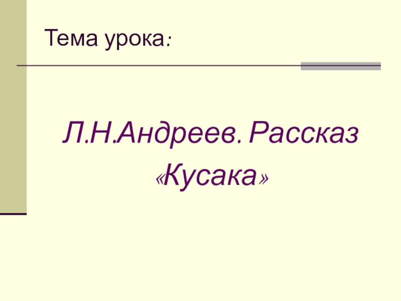 Тест по рассказу кусака. План рассказа кусака. Кусака Андреев план рассказа. Кусака Андреев вопросы. Кусака урок 5 класс.