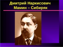ПРЕЗЕНТАЦИЯ Д.Н. Мамин - Сибиряк