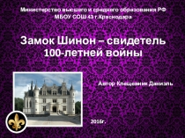 Презентация по истории на тему Замок Шинон - свидетель 100-летней войны