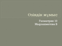 Презентация Геометриядан 10 сыныптар үшін өзіндік жұмыс