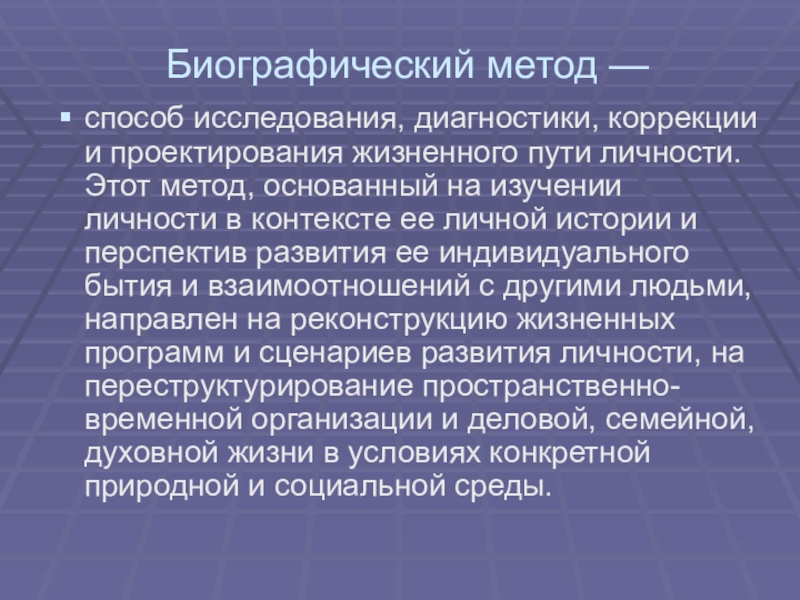 Биографический метод как метод социальной диагностики презентация