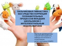 ПАЛЬЧИКОВАЯ ГИМНАСТИКА КАК СРЕДСТВО КОРРЕКЦИИ ПОЗНАВАТЕЛЬНЫХ ПРОЦЕССОВ МЛАДШИХ ШКОЛЬНИКОВ С ИНТЕЛЛЕКТУАЛЬНЫМ НЕДОРАЗВИТИЕМ