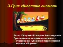 Презентация по музыке в ДОО Э.Григ Шествие гномов