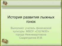 Презентация  История лыжных гонок