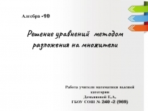 Алгебра-10 класс. Тема: Решение тригонометрических уравнений методом разложения на множители