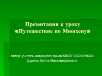 Презентация Путешествие по Мюнхену