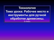 Презентация по технологии 5 класс