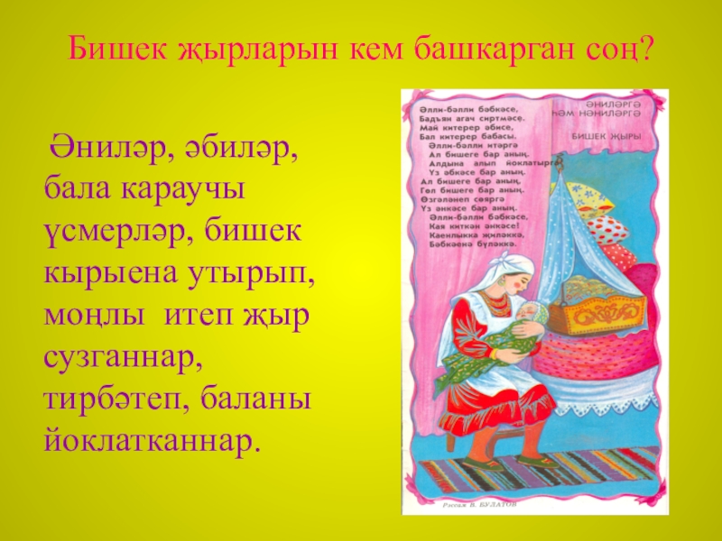 бер балам жыр балам. стихи на татарском. татарская колыбельная текст. стихотворение рами гарипова на башкирском языке.