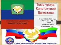 Презентация по обществознанию на тему Основной закон. Конституция РД