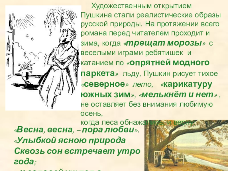 Почему пушкин назвал онегина евгением онегиным. Природа в романе Онегин.