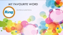 Презентация по английскому языку Любимое слово RING