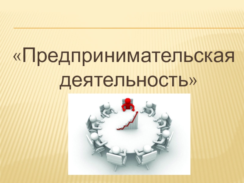 Презентация по обществознанию 8 класс на тему предпринимательская деятельность