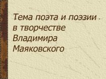 Презентация по литературе Маяковский. Тема поэта и поэзии