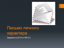 Презентация по написанию письма личного характера