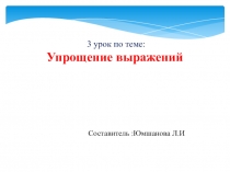 Презентация по математике 3 урокУпрощение выражений (5 класс)