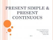 Презентация по английскому языку по теме Настоящее простое и настоящее продолженное время глагола