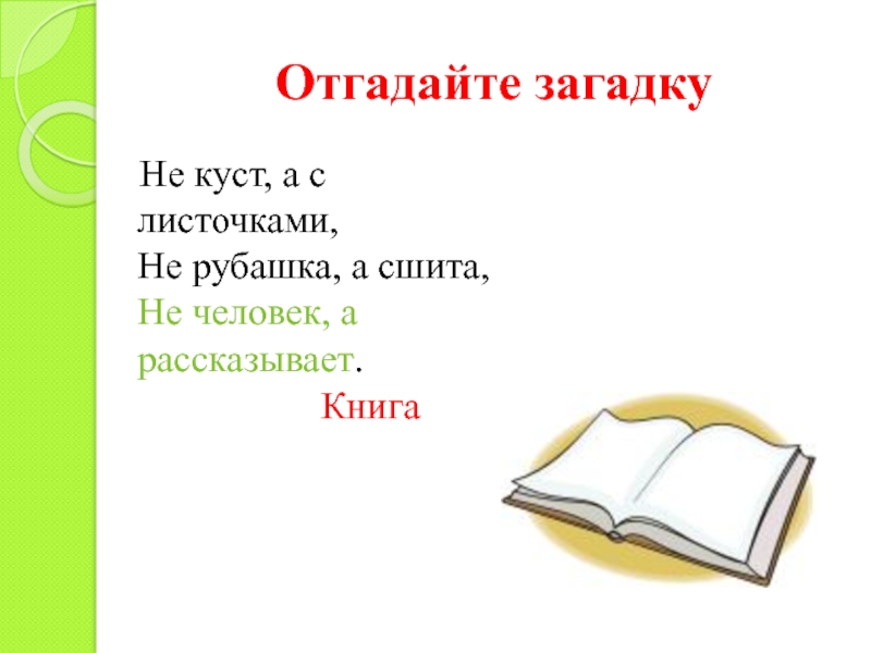 Отгадайте загадку  Не куст, а с листочками, Не рубашка, а сшита, Не человек, а рассказывает.Книга