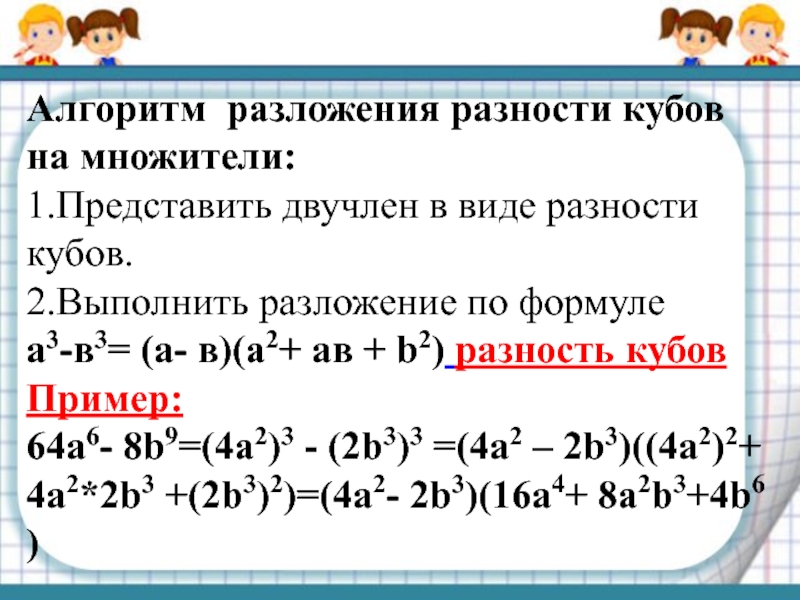 Сумма и разность кубов двух выражений 7 класс презентация