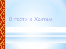 Презентация, урок В гости к Хантам