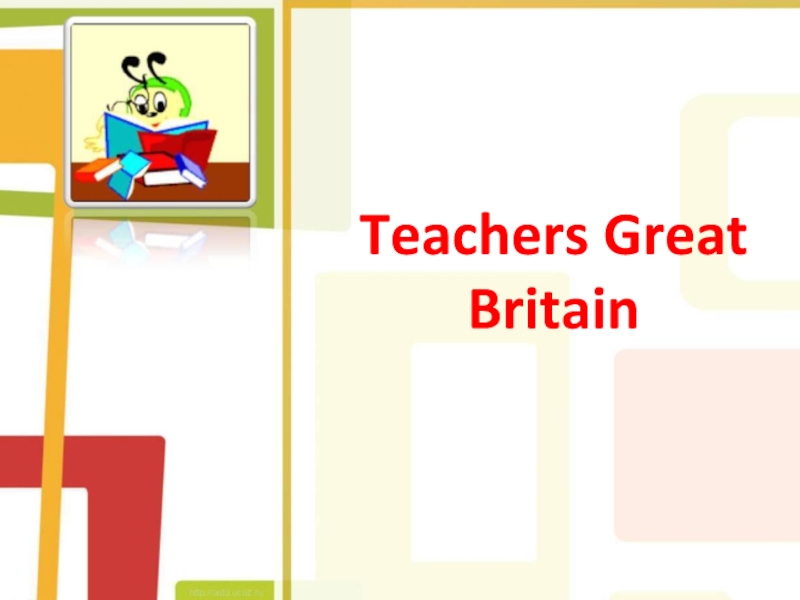 Презентация Great Teachers Great Britain