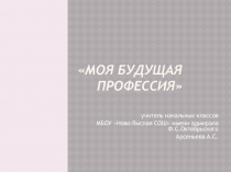 Презентация к классному часу Моя будущая профессия