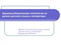 Презентация  Здоровьесберегающие технологии на уроках русского языка и литературы
