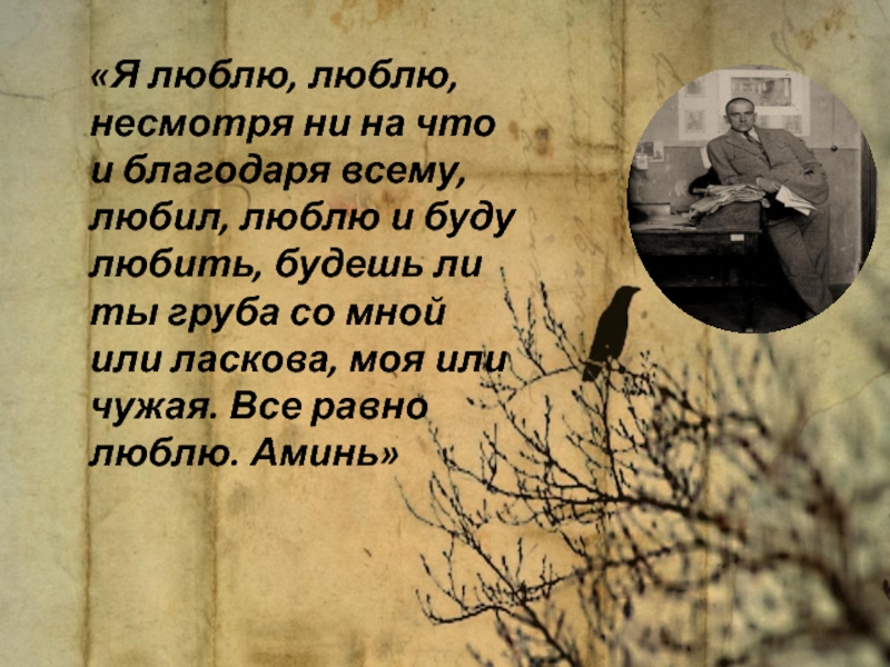 Люблю несмотря. Люблю ли я тебя люблю люблю несмотря ни. Я вас люблю и буду любить несмотря.