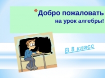 Призентация на тему: Деление дробей