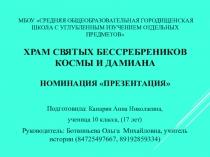 Храм святых бессребреников Космы и Дамиана