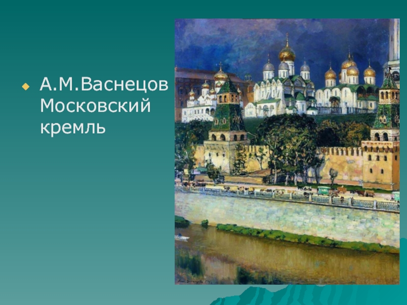 Картины васнецова москва. А.Васнецов, Московский Кремль. Соборы, 1894.. Картины а.м.Васнецова Московский Кремль 1921. Васнецов Кремль. Аполлинарий Васнецов Московский Кремль соборы.