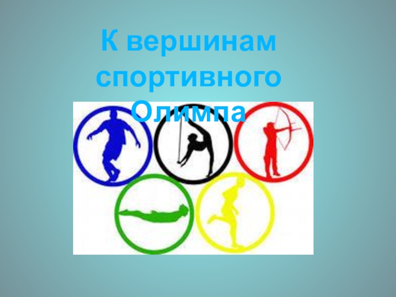 Презентация К вершинам спортивного Олимпа