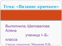 Презентация Вязание крючком (работа над проектом)