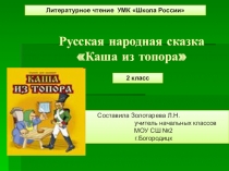 Презентация по литературному чтению Каша из топора 2 класс УМК Школа России