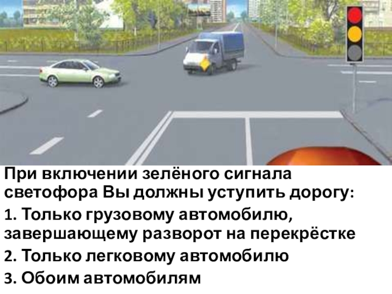 Уступить дорогу грузовому автомобилю