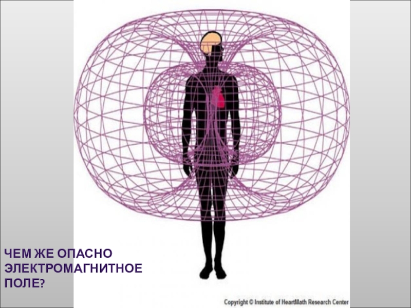 Поле опасностей. Опасное электромагнитное поле. Опасность электромагнитного поля. Электромагнитная безопасность. Опасность магнитного поля.