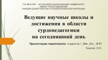 Презентация для студентов и преподавателей Ведущие научные школы и достижения в области сурдопедагогики на сегодняшний день