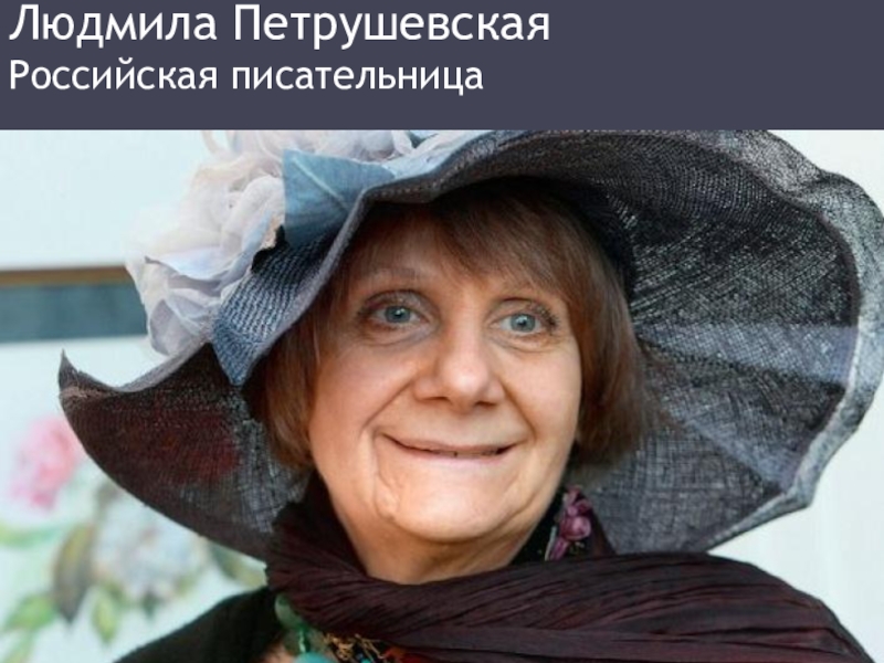 Презентация Петрушевская Людмила