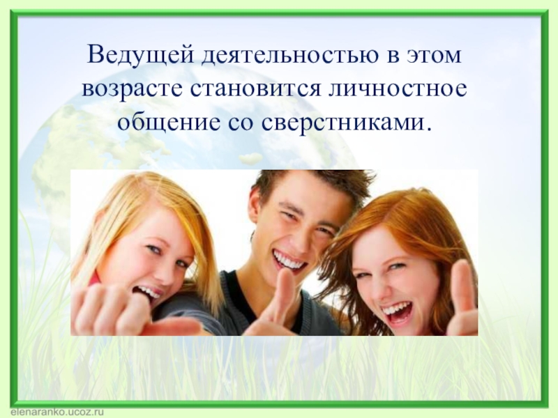 младший подростковый возраст ведущая деятельность. интимно-личностное общение. интимно-личностное общение - ведущий тип деятельности у. идти в активного личностное общение. личностное общение становится ведущей деятельностью.