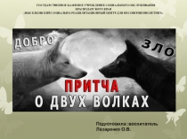 Презентация Притча о двух волках
