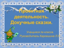 Презентация проектной работы Докучные сказки