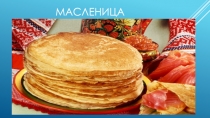 Презентация  Масленица